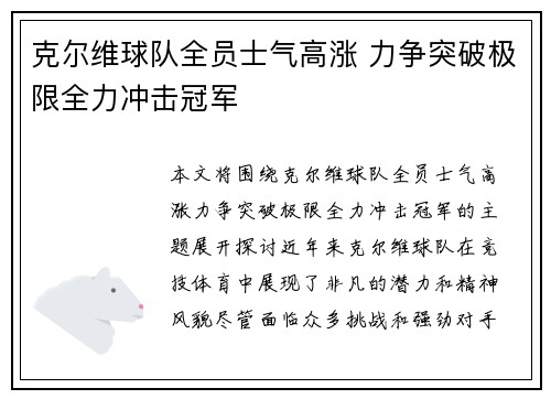 克尔维球队全员士气高涨 力争突破极限全力冲击冠军