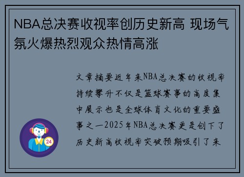 NBA总决赛收视率创历史新高 现场气氛火爆热烈观众热情高涨 NBA总决赛收视率创历史新高 现场气氛火爆热烈观众热情高涨
