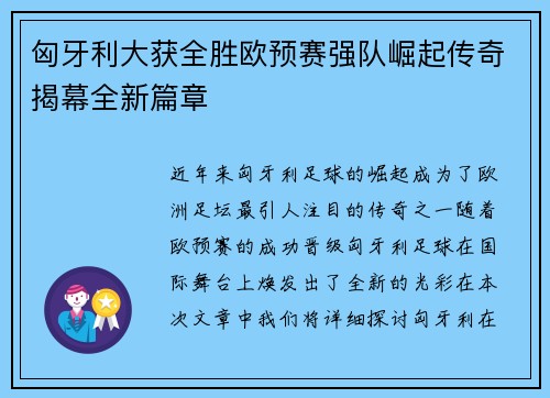 匈牙利大获全胜欧预赛强队崛起传奇揭幕全新篇章 匈牙利大获全胜欧预赛强队崛起传奇揭幕全新篇章