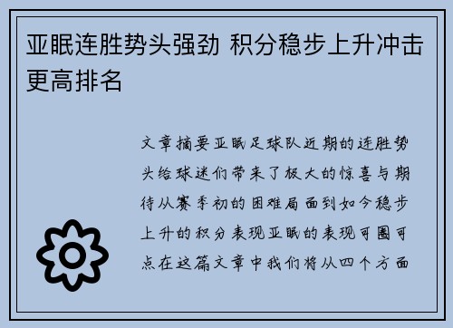 亚眠连胜势头强劲 积分稳步上升冲击更高排名 亚眠连胜势头强劲 积分稳步上升冲击更高排名