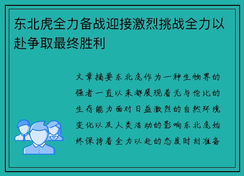 东北虎全力备战迎接激烈挑战全力以赴争取最终胜利