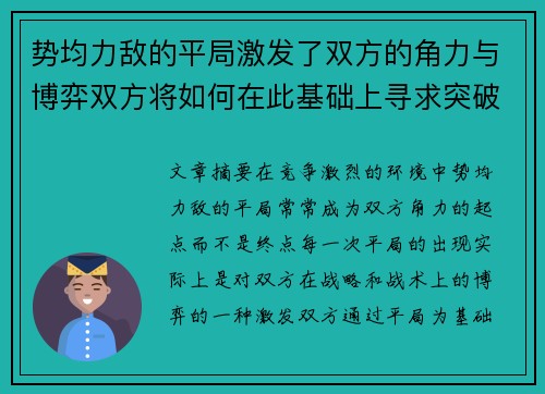 势均力敌的平局激发了双方的角力与博弈双方将如何在此基础上寻求突破