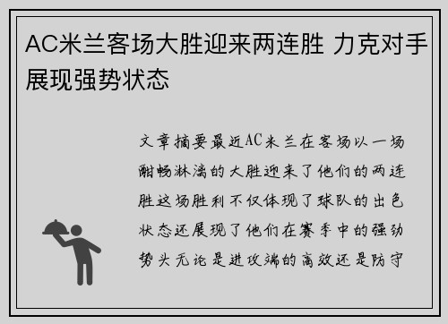 AC米兰客场大胜迎来两连胜 力克对手展现强势状态