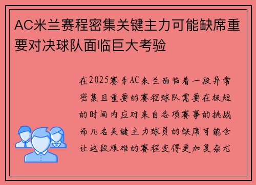 AC米兰赛程密集关键主力可能缺席重要对决球队面临巨大考验 AC米兰赛程密集关键主力可能缺席重要对决球队面临巨大考验