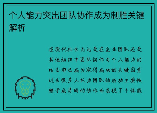 个人能力突出团队协作成为制胜关键解析 个人能力突出团队协作成为制胜关键解析