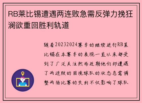 RB莱比锡遭遇两连败急需反弹力挽狂澜欲重回胜利轨道 RB莱比锡遭遇两连败急需反弹力挽狂澜欲重回胜利轨道
