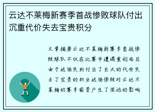云达不莱梅新赛季首战惨败球队付出沉重代价失去宝贵积分
