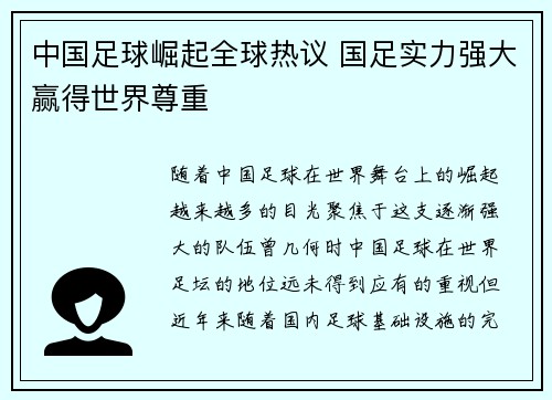 中国足球崛起全球热议 国足实力强大赢得世界尊重