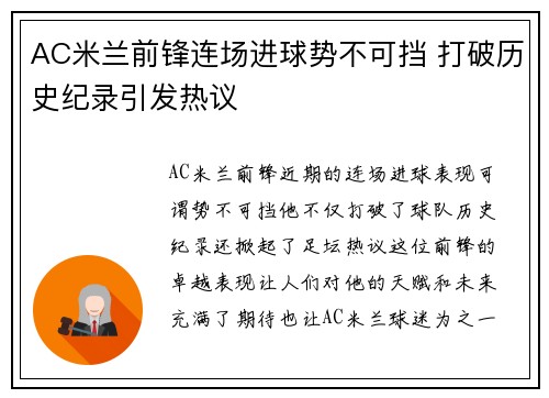 AC米兰前锋连场进球势不可挡 打破历史纪录引发热议 AC米兰前锋连场进球势不可挡 打破历史纪录引发热议
