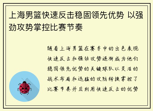 上海男篮快速反击稳固领先优势 以强劲攻势掌控比赛节奏