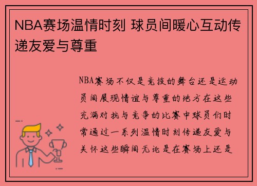 NBA赛场温情时刻 球员间暖心互动传递友爱与尊重
