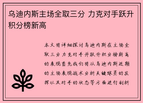 乌迪内斯主场全取三分 力克对手跃升积分榜新高 乌迪内斯主场全取三分 力克对手跃升积分榜新高