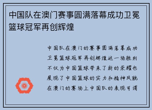 中国队在澳门赛事圆满落幕成功卫冕篮球冠军再创辉煌 中国队在澳门赛事圆满落幕成功卫冕篮球冠军再创辉煌