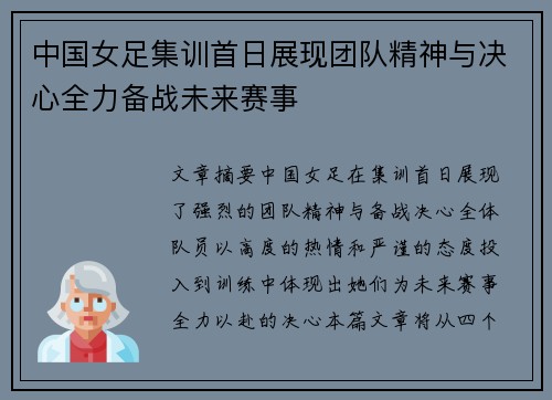 中国女足集训首日展现团队精神与决心全力备战未来赛事