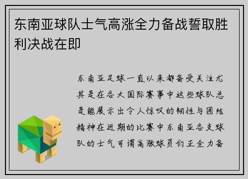 东南亚球队士气高涨全力备战誓取胜利决战在即