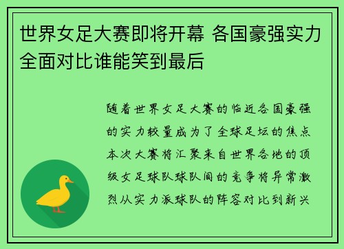 世界女足大赛即将开幕 各国豪强实力全面对比谁能笑到最后