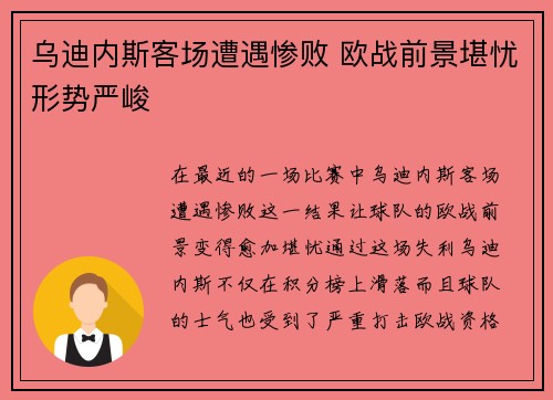 乌迪内斯客场遭遇惨败 欧战前景堪忧形势严峻 乌迪内斯客场遭遇惨败 欧战前景堪忧形势严峻