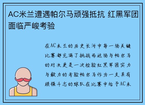 AC米兰遭遇帕尔马顽强抵抗 红黑军团面临严峻考验 AC米兰遭遇帕尔马顽强抵抗 红黑军团面临严峻考验