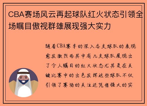 CBA赛场风云再起球队红火状态引领全场瞩目傲视群雄展现强大实力