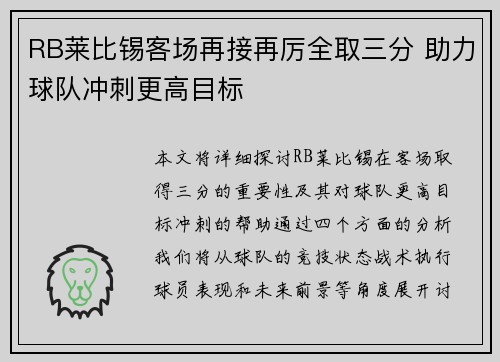 RB莱比锡客场再接再厉全取三分 助力球队冲刺更高目标 RB莱比锡客场再接再厉全取三分 助力球队冲刺更高目标