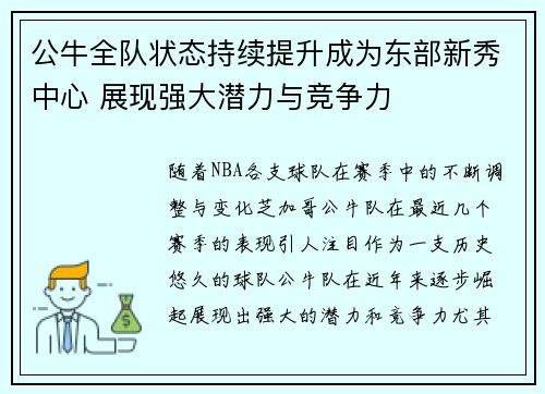 公牛全队状态持续提升成为东部新秀中心 展现强大潜力与竞争力 公牛全队状态持续提升成为东部新秀中心 展现强大潜力与竞争力