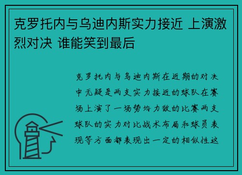 克罗托内与乌迪内斯实力接近 上演激烈对决 谁能笑到最后