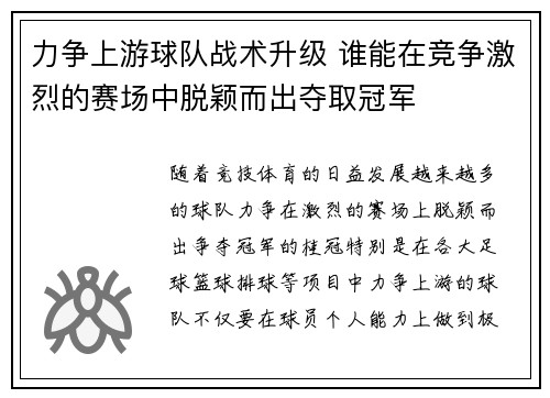 力争上游球队战术升级 谁能在竞争激烈的赛场中脱颖而出夺取冠军