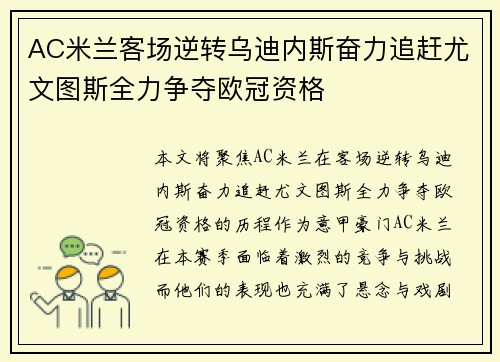 AC米兰客场逆转乌迪内斯奋力追赶尤文图斯全力争夺欧冠资格