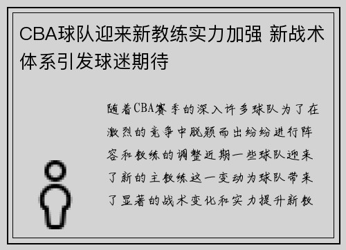 CBA球队迎来新教练实力加强 新战术体系引发球迷期待 CBA球队迎来新教练实力加强 新战术体系引发球迷期待