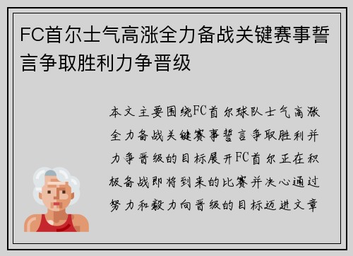 FC首尔士气高涨全力备战关键赛事誓言争取胜利力争晋级 FC首尔士气高涨全力备战关键赛事誓言争取胜利力争晋级