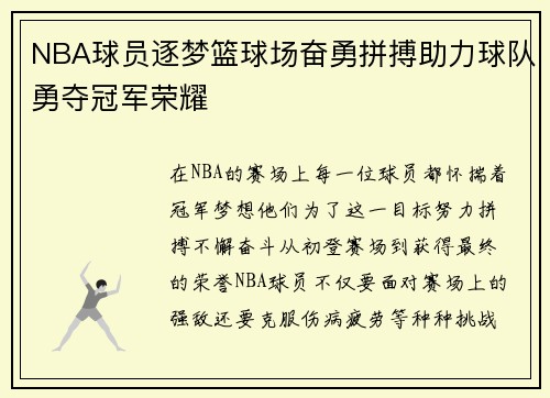 NBA球员逐梦篮球场奋勇拼搏助力球队勇夺冠军荣耀 NBA球员逐梦篮球场奋勇拼搏助力球队勇夺冠军荣耀