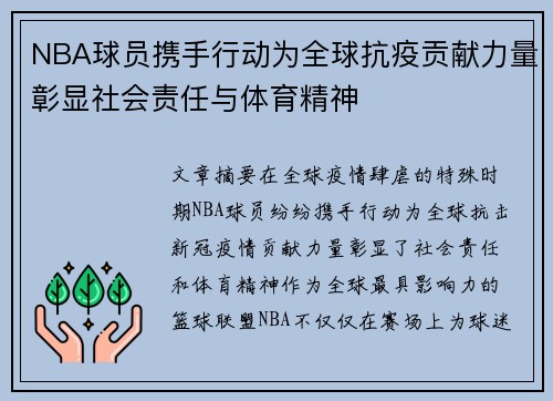 NBA球员携手行动为全球抗疫贡献力量彰显社会责任与体育精神 NBA球员携手行动为全球抗疫贡献力量彰显社会责任与体育精神
