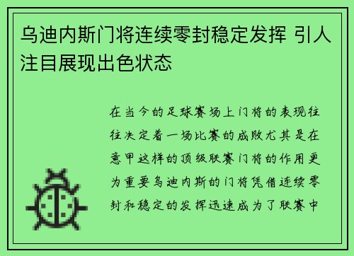 乌迪内斯门将连续零封稳定发挥 引人注目展现出色状态 乌迪内斯门将连续零封稳定发挥 引人注目展现出色状态