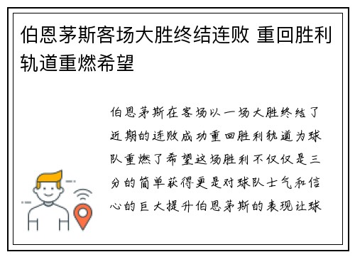 伯恩茅斯客场大胜终结连败 重回胜利轨道重燃希望