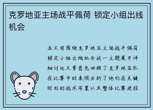 克罗地亚主场战平佩荷 锁定小组出线机会