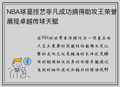NBA球星技艺非凡成功摘得助攻王荣誉展现卓越传球天赋