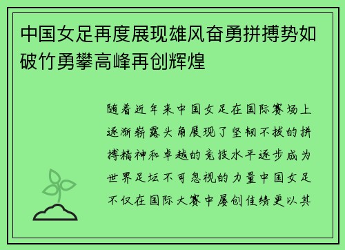 中国女足再度展现雄风奋勇拼搏势如破竹勇攀高峰再创辉煌