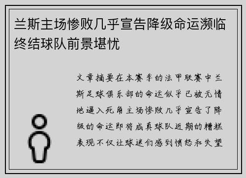 兰斯主场惨败几乎宣告降级命运濒临终结球队前景堪忧