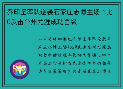 乔印坚率队逆袭石家庄志博主场 1比0反击台州尤涯成功晋级