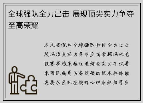 全球强队全力出击 展现顶尖实力争夺至高荣耀