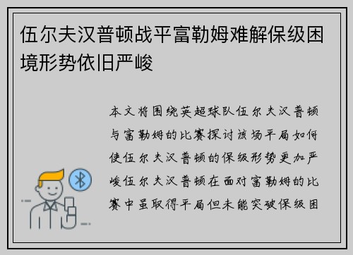 伍尔夫汉普顿战平富勒姆难解保级困境形势依旧严峻