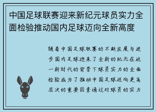 中国足球联赛迎来新纪元球员实力全面检验推动国内足球迈向全新高度