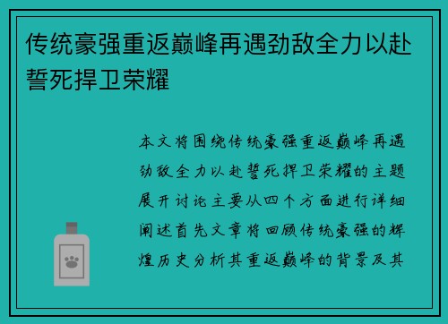 传统豪强重返巅峰再遇劲敌全力以赴誓死捍卫荣耀 传统豪强重返巅峰再遇劲敌全力以赴誓死捍卫荣耀