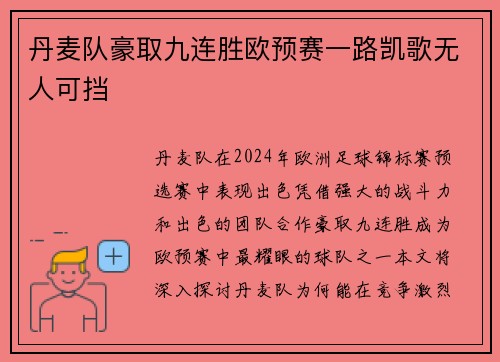 丹麦队豪取九连胜欧预赛一路凯歌无人可挡