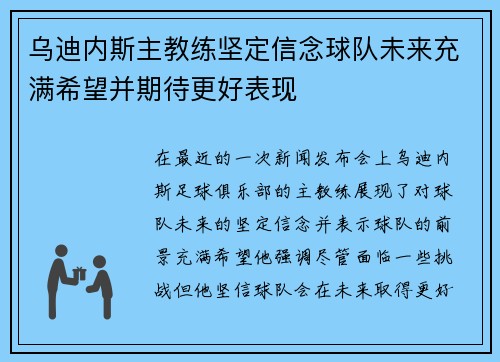 乌迪内斯主教练坚定信念球队未来充满希望并期待更好表现 乌迪内斯主教练坚定信念球队未来充满希望并期待更好表现