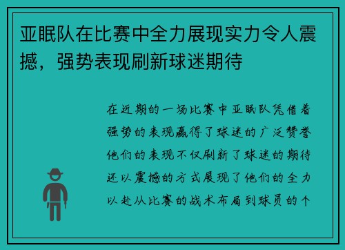 亚眠队在比赛中全力展现实力令人震撼,强势表现刷新球迷期待 亚眠队在比赛中全力展现实力令人震撼,强势表现刷新球迷期待