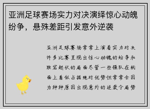 亚洲足球赛场实力对决演绎惊心动魄纷争，悬殊差距引发意外逆袭