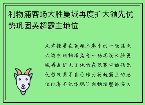 利物浦客场大胜曼城再度扩大领先优势巩固英超霸主地位