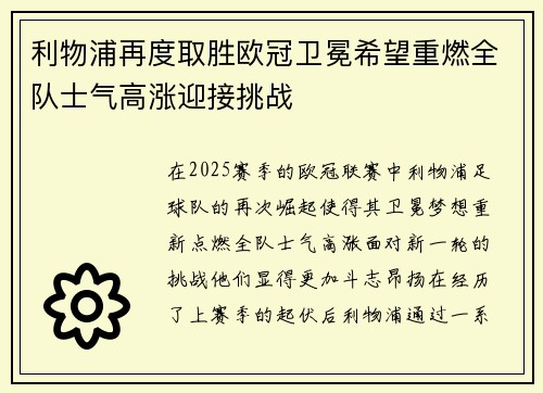 利物浦再度取胜欧冠卫冕希望重燃全队士气高涨迎接挑战