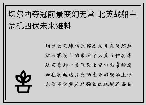切尔西夺冠前景变幻无常 北英战船主危机四伏未来难料